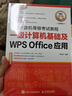 全國計算機等級考試教程 一級計算機基礎及WPS Office應用（異步圖書出品） 曬單實拍圖