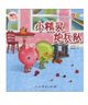 親親大自然叢書(shū) 紅點(diǎn)點(diǎn)和綠點(diǎn)點(diǎn)的神奇世界 小精靈炮兵隊 曬單實(shí)拍圖