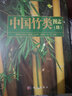 中國竹類(lèi)圖志（續） 曬單實(shí)拍圖
