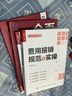 費(fèi)用報(bào)銷規(guī)范與實(shí)操（人郵普華出品） 曬單實(shí)拍圖