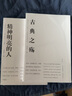 【美文版】精神明亮的人+古典之殤 王開嶺散文作品集 山西教育出版社 曬單實拍圖