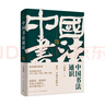 【當(dāng)當(dāng) 正版包郵】中國(guó)書(shū)法通識(shí) 方建勛 北大爆款書(shū)法課 得到圖書(shū) 藝術(shù)書(shū)法 書(shū)法習(xí)字入門指南 曬單實(shí)拍圖
