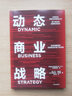 自營 動態(tài)商業(yè)戰(zhàn)略 戰(zhàn)略的本質(zhì)系列作品 全球知名戰(zhàn)略咨詢管理公司波士頓咨詢戰(zhàn)略智庫新作 經(jīng)典戰(zhàn)略框架在新商業(yè)環(huán)境下的實踐 中信出版社 曬單實拍圖