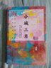 小城三月 小說(shuō) 曬單實(shí)拍圖
