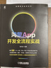 鴻蒙App開發(fā)全流程實戰(zhàn) 華為認(rèn)證講師力作，手機(jī)、平板、手表全流程開發(fā) 曬單實拍圖