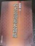 武術(shù)運動基本訓(xùn)練 曬單實拍圖