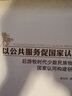以公共服務(wù)促國家認(rèn)同  ——后游牧?xí)r代少數(shù)民族牧民國家認(rèn)同構(gòu)建研究 曬單實拍圖