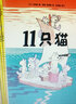 11只貓超人氣趣味生活教育繪本11只貓進(jìn)袋子全6冊愛(ài)心樹(shù)經(jīng)典故事書(shū) 5歲以上兒童閱讀平裝圖畫(huà) 曬單實(shí)拍圖