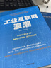 工業(yè)互聯(lián)網(wǎng)浪潮 張學(xué)軍,王保平 編 中信出版社 書(shū)籍 曬單實(shí)拍圖