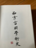 西方古典學術(shù)史（第三卷） 曬單實拍圖