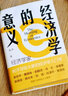 【當當正版包郵】經(jīng)濟學(xué)的意義 姚洋 榮獲第十九屆文津圖書(shū)提名獎 經(jīng)濟學(xué)理論經(jīng)濟學(xué)基礎知識 經(jīng)濟學(xué)入門(mén)讀物書(shū)籍 曬單實(shí)拍圖
