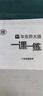 2025新版華東師大版一課一練六年級(jí)上下冊(cè)數(shù)學(xué)語文英語普通版增強(qiáng)版 6年級(jí)上第一學(xué)期/第二學(xué)期 華師大一課一練上海小學(xué)教材教輔 滬教版配套上海新教材 6年級(jí)上-數(shù)學(xué)【25年9月新版現(xiàn)貨】 曬單實(shí)拍圖