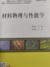 材料物理與性能學(xué)（2019全新修訂） 曬單實(shí)拍圖