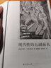 現(xiàn)代性的五副面孔 曬單實拍圖