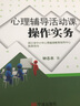【正版包郵】 心理輔導(dǎo)活動(dòng)課操作實(shí)務(wù) 浙江省中小學(xué)心理健康教育教師專業(yè)培訓(xùn)系列用書 鐘志農(nóng) 著 寧波出版社有限公司 新華書店旗艦店社會(huì)心理學(xué)圖書書籍 曬單實(shí)拍圖