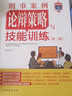 刑事案例論辯策略與技能訓(xùn)練（第三版） 曬單實拍圖