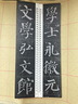 顏真卿顏勤禮碑 名家碑帖近距離臨摹卡（原帖3冊）顏真卿勤禮碑原碑帖全文 顏體楷書書法毛筆練字帖 附簡體旁注 崇文書局 曬單實拍圖