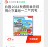 自選2024秋春雨單元雙測北京真卷一二三四五六年級上冊語文數(shù)學英語北京版北京專用小學考試全程訓練大考卷 四年級上冊英語【北京版】 曬單實拍圖