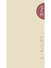 海潤陽(yáng)光 輕松入學(xué)早準備 幼小銜接的六大能力訓練 數學(xué)能力訓練 幼小銜接能力訓練 幼升小視覺(jué)聽(tīng)覺(jué)運動(dòng)語(yǔ)言數學(xué)知覺(jué)轉換能力科學(xué)訓練 曬單實(shí)拍圖