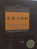 決策與判斷 中譯本修訂版 斯科特·普勞斯著(zhù) 施俊琦等譯 社會(huì )心理學(xué)書(shū)籍 社會(huì )心理學(xué)譯叢 認知心理學(xué) 曬單實(shí)拍圖