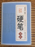 【包郵】硬筆書法教程 學生書法注音臨摹 中國硬筆行書楷書隸書等字典教程書籍 曬單實拍圖