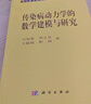 現(xiàn)代數(shù)學(xué)基礎(chǔ)叢書·典藏版76：傳染病動(dòng)力學(xué)的數(shù)學(xué)建模與研究 曬單實(shí)拍圖