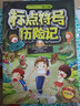 標點(diǎn)符號歷險記（韓興娥“課內海量閱讀”一二年級課外書(shū)兒童文學(xué) 曬單實(shí)拍圖