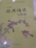 小學(xué)生經(jīng)典誦讀100篇一二三四五六年級上冊下冊通用必背古詩(shī)詞文言文閱讀手冊 【1-2年級】經(jīng)典誦讀100篇 曬單實(shí)拍圖