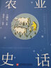 中國科技史話叢書：農(nóng)業(yè)史話 曬單實拍圖
