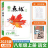 2026版榮德基初中點撥八年級上冊下冊語文數(shù)學(xué)英語物理人教版北師版外研版點撥8年級上下冊教材完全解讀名師點撥課本解析全套老師輔導(dǎo) 【25秋】八年級上冊  語文  人教版 曬單實拍圖