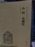 正版 心經(jīng)金剛經(jīng)讀本拼音版 大字注音國學經(jīng)典誦讀本 橫排簡體 國學經(jīng)典佛學書籍佛教國學入門 心經(jīng)書籍經(jīng)文 曬單實拍圖