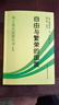 西方現代思想叢書(shū)1：自由與繁榮的國度（平裝）  （奧）路德維?！ゑT·米瑟斯 著(zhù)   中國社會(huì )科學(xué) 曬單實(shí)拍圖