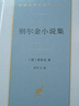 別爾金小說集 普希金短篇小說 現(xiàn)實主義文學奠基作精裝版 漢譯世界文學5 曬單實拍圖