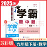 2025秋學(xué)霸題中題九年級9年級上冊下冊全一冊數學(xué)英語(yǔ)物理化學(xué)蘇科版人教北師滬科版同步課時(shí)作業(yè)本練習冊 【25秋】數學(xué)--蘇科版    九 上 曬單實(shí)拍圖