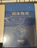 固體物理 韋丹 高等教育出版社 曬單實(shí)拍圖