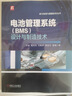 電池管理系統(tǒng) BMS 設計與制造技術+電動汽車智能電池管理系統(tǒng)技術+鋰離子電池管理系統(tǒng)+電池建模與管理系統(tǒng)設計 套裝全4冊 電池管理系統(tǒng)設計制造技術書籍 曬單實拍圖