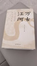正版自選 萬古江河：中國歷史文化的轉(zhuǎn)折與開展+長江小史+九州天下：中國文化與中國人+天下格局：文明轉(zhuǎn)換關(guān)口的世界 許倬云 著 中國史歷史中國文學(xué)書籍 小說 博集 理想國 萬古江河：中國歷史文化的轉(zhuǎn)折與 曬單實(shí)拍圖