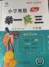 小學奧數(shù)舉一反三 六年級智能升級版A版B版 舉一反三檢測卷（自選） 同步講解練習冊上下冊ab數(shù)學創(chuàng)新思維訓練 陜西人民教育出版社 【智能升級版】舉一反三 A版+B版 六年級全2冊 曬單實拍圖
