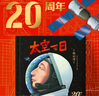 太空一日 楊利偉原著(zhù)自傳改編 獨家授權繪本 20周年紀念 中國航天 大開(kāi)本大場(chǎng)景 神舟五號 北京科學(xué)技術(shù) 曬單實(shí)拍圖
