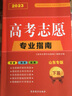 【山東專版】2025年高考志愿專業(yè)指南高校簡介及錄取分?jǐn)?shù)線速查院校解讀分析新高考志愿填報(bào)大數(shù)據(jù)軟件填報(bào)規(guī)劃書咨詢輔導(dǎo)資料書本科?？圃盒２樵?高考志愿指南下篇-錄取分?jǐn)?shù)線 山東專版 曬單實(shí)拍圖