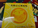 太陽(yáng)公公笑哈哈 （愛(ài)心樹(shù)童書(shū)） 曬單實(shí)拍圖