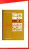 現行建筑設計規范大全（含條文說(shuō)明） 第5冊 質(zhì)量驗收·安全衛生 曬單實(shí)拍圖