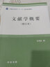 文獻學(xué)概要(修訂本普通高等教育十一五國家規劃教材) 曬單實(shí)拍圖