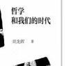 哲學(xué)和我們的時(shí)代：讀黑格爾《小邏輯》 曬單實(shí)拍圖