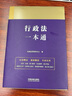 行政法一本通（第九版） 曬單實(shí)拍圖