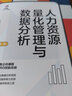 人力資源量化管理與數(shù)據(jù)分析 第2版 任康磊 著 人民郵電出版社 書(shū)籍 圖書(shū) 曬單實(shí)拍圖