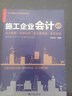 2022年施工企業(yè)會(huì)計(jì)第六版6版李志遠(yuǎn)工程施工項(xiàng)目會(huì)計(jì)核算與成本管理新稅制下財(cái)會(huì)類規(guī)劃教材建筑施工企業(yè)稅務(wù)與會(huì)計(jì)核算正版書籍 曬單實(shí)拍圖