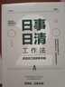 日事日清工作法 高效員工的效率手冊(cè) 時(shí)間管理書籍 實(shí)用效率手冊(cè)手把手教你高效工作 時(shí)間管理職場(chǎng)階書 曬單實(shí)拍圖