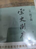 宋史測度  宋史研究領(lǐng)物劉子健先生代表作 曬單實(shí)拍圖