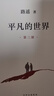平凡的世界 全三冊正版 無(wú)刪減版路遙著(zhù)  茅盾文學(xué)獎獲獎作品現代小說(shuō)書(shū)籍 北京十月文藝出版社JST 平凡的世界 全三冊 曬單實(shí)拍圖